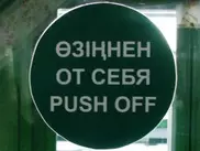 Push Off signs taken off Astana airport's doors