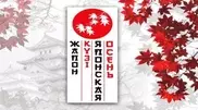 Japanese Autumn Art Festival to be held in Almaty