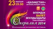 9th Operalia festival to bring best opera singers and ballet dancers to Astana