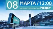 Concert in mountains to celebrate Women's Day: Medeo Skating Rink