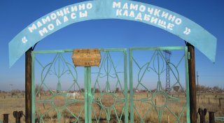 "Мамочкино моласының" қақпасы. © Дитер Зейц
