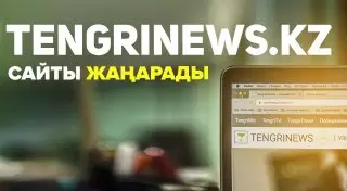 Tengrinews.kz дизайнын өзгертеді