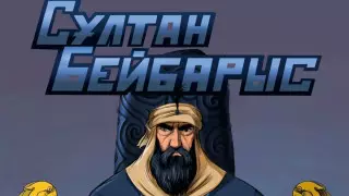 Сұлтан Бейбарыс туралы комикс шықты