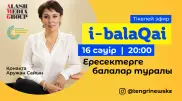 Tengrinews-те i-balaqai жаңа жобасы басталады