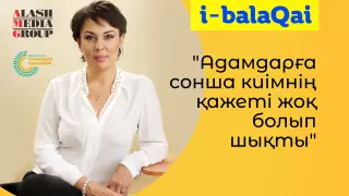 "Адамдарға сонша киімнің қажеті жоқ болып шықты". Аружан Саин i-balaqai жобасы аясында карантин туралы айтты