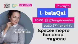 "Балаға зорлықпен тәрбие берудің салдары". Психолог Ирина Млодик i-balaqai эфирінде