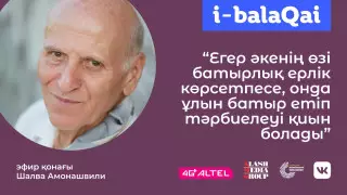 Әке мен баланың қарым-қатынасы. i-balaqai жобасында Шалва және Паата Амонашвилилер