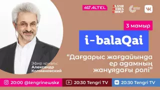 Дағдарыс жағдайында ер адамның жанұядағы ролі. i-balaqai жобасында психолог Александр Колмановский