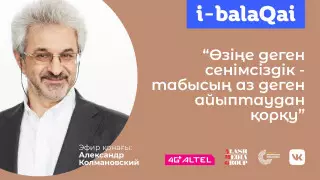 Жанұядағы дағдарыс пен жанжал. i-balaqai эфирінде психолог Александр Колмановский