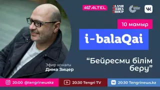 Бейресми білім беру. i-balaqai жобасында Дима Зицер