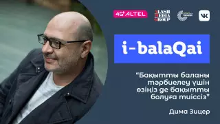 i-balaqai жобасында Дима Зицер. Мектептегі бағалар, буллинг пен бала кездегі жарақаттар