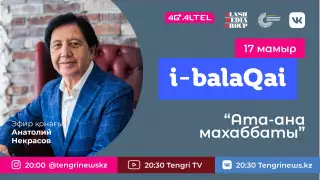 Ата-ана махаббаты. i-balaqai жобасында Анатолий Некрасов