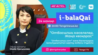"Отбасылық сот" деген не? і-balaqai жобасында Майя Қасымова