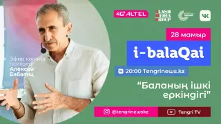 Баланың ішкі еркіндігі. i-balaqai жобасында Алексей Бабаянц