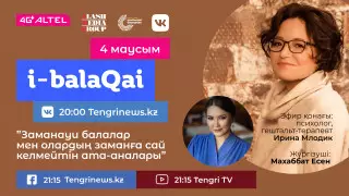 Заманауи балалар мен олардың заманға сай емес ата-аналары. i-balaqai жобасында Ирина Млодик