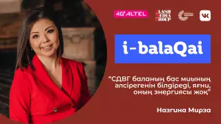 Гипербелсенді баланың ата-анасы қалай әрекет етуі керек? i-balaqai жобасында Мирза Назгина