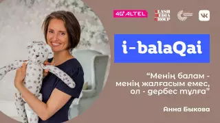 Ата-ананың алаңдаушылығы мен баланың "менін" тәрбиелеу. i-balaqai жобасында Анна Быкова