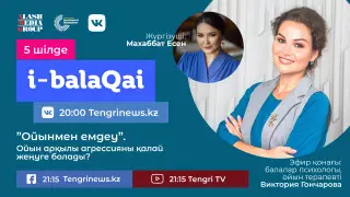 Балалардағы агрессияны жеңу жолдары. i-balaqai жобасында Виктория Гончарова