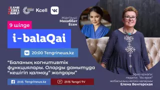 Баланың когнитив функцияларын дамыту туралы. i-balaqai жобасында Елена Венгерская