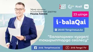 Балалармен күрделі тақырыптарда сөйлесу. i-balaqai жобасында Рашид Азизов