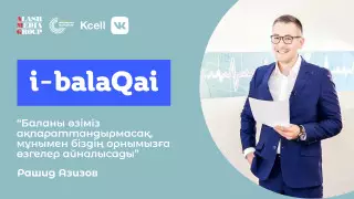 "Мен қайдан шықтым?". i-balaqai жобасында Рашид Азизов