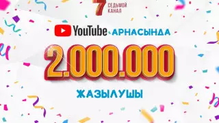 "Жетінші арнаның" YouTube-тағы көрермен саны 2 миллионға жетті