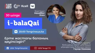Ерте жастағы баланың қауіпсіздігі. i-balaqai жобасында Гаухар Киикова