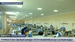 Өзбекстандық инвестор Түркістан облысында тігін фабрикасын ашады