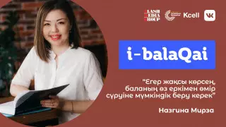 "Тиіспе, мен өзім істеймін". i-balaqai жобасында Назгина Мирза ата-ананың шамадан тыс қамқор болуы туралы