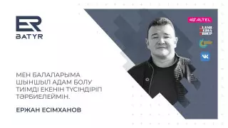 ER-BATYR. Ержан Есімханов балаларын қалай тәрбиелейді?
