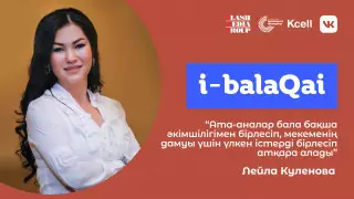 Баланың бала бақшаға үйренісіп кетуіне көмектесу. i-balaqai жобасында Лейла Күленова
