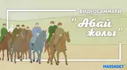 "Абай жолы" эпопеясының видеосаммариі жарық көрді