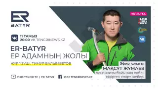 ER-BATYR. Мақсұт Жұмаев отбасылық құндылық пен тауларды бағындыру туралы