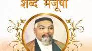 Абайдың қара сөздері хинди тіліне аударылды
