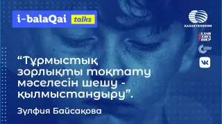 Баланы зорлық-зомбылықтан құтқару. Сарапшылардың кеңесі