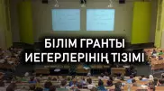 Грант-2020 иегерлерінің тізімі жарияланды