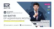 ER-BATYR. Рамиль Мухоряпов кәсібі, отбасы және жеке уақыты туралы