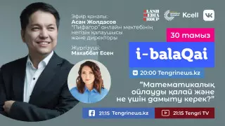 Қазақстандық балалардың математикалық дағдыларын не үшін дамыту керек?