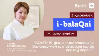 Мектеп оқушыларын вирустан қалай қорғау керек?