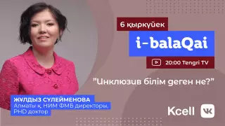 Қазақстандық оқушыларға инклюзив білім не үшін қажет?