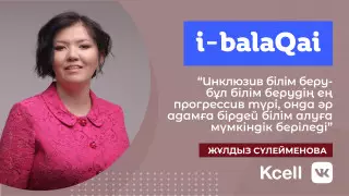 Балаларға арналған инклюзив білімнің артықшылығы неде?