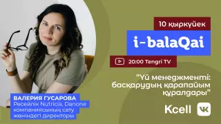 Үй менеджменті. Баланың ынтасын қалай ашу керек?
