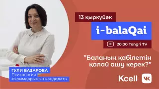 Баланың қабілетін қалай ашу керек? Ата-аналарға кеңес