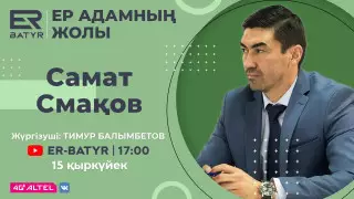 ER-BATYR жобасында Самат Смақов: Футболға сүйіспеншілігі, ақшаға көзқарасы мен бала тәрбиесі туралы