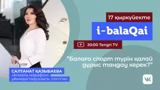 Балаға спорт үйірмесін таңдауына қалай көмектесу керек?