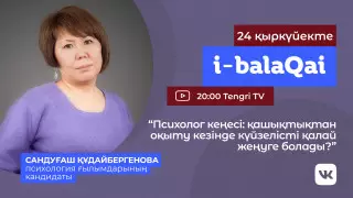 Психолог кеңесі: қашықтан оқыту кезінде күйзелісті қалай жеңу керек