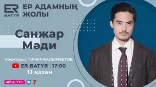 ER-BATYR жобасында Санжар Мәди: махаббат, бүлік және қателесу құқығы туралы