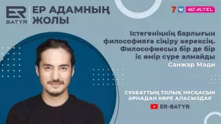 Отбасымды асырай алмай қаламын ба деп қорқамын. ER-BATYR жобасында Санжар Мәди