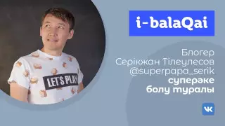 Үйде ер адам ғана табыс әкелуі керек деген стереотип ескірген - қазақстандық блогер