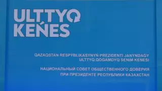 Тоқаев Ұлттық қоғамдық сенім кеңесінің отырысына қатысады